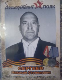 Сергеев Николай