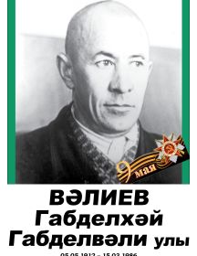 Вәлиев Габделхәй Габделвәлиев