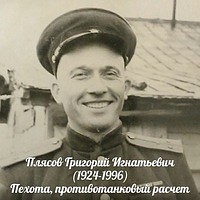 Плясов Григорий Игнатьевич