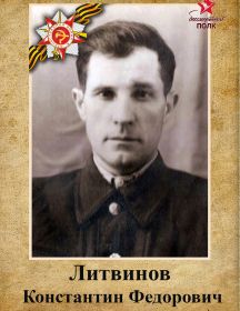 Литвинов Константин Федорович