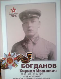 Богданов Кирилл Иванович