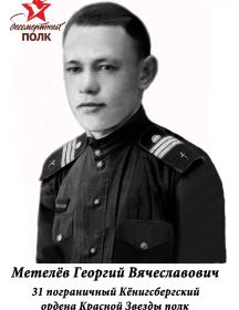 Метелёв Георгий Вячеславович
