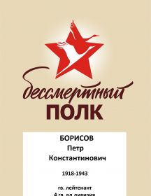 Борисов Петр Константинович