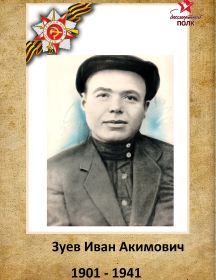 Зуев Иван Акимович