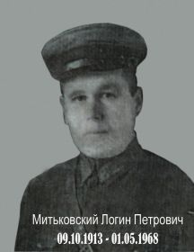 Митьковский Логин Петрович