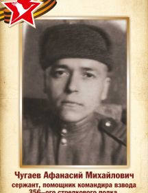Чугаев Афанасий Михайлович