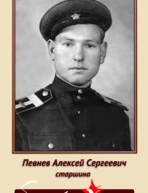 Певнев Алексей Сергеевич