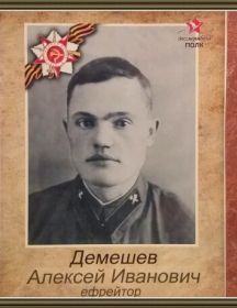 Демешев Алексей Иванович