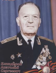 Блиндеров Анатолий Сергеевич