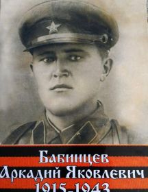 Бабинцев Аркадий Яковлевич