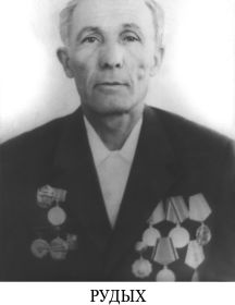 Рудых Александр Степанович