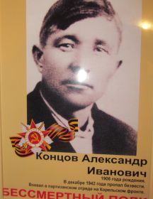 Концов Александр Иванович