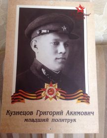 Кузнецов Григорий Акимович