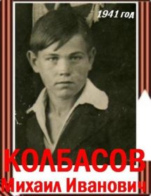 Колбасов Михаил Иванович