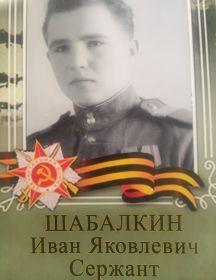 Шабалкин Иван