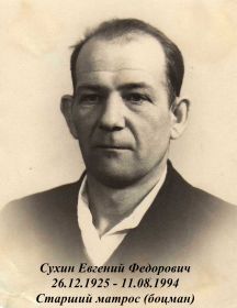 Сухин Евгений Федорович