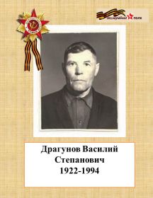 Драгунов Василий Степанович