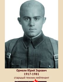 Ормели Юрий Эзрович