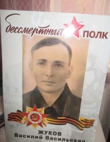 Жуков Василий Васильевич