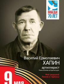 Хапин Василий Ермолаевич