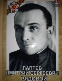 Лаптев Дмитрий Сергеевич