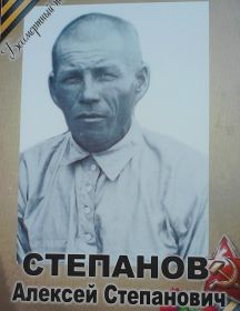 Степанов Алексей Степанович