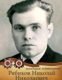 Рябиков Николай Николаевич