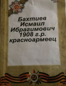 БАХТИЕВ ИСМАИЛ 