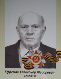 Ефремов Александр Федорович