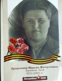 Хуснуллина Марьям Фаткулловна 