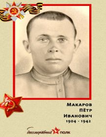 Макаров Петр Иванович 