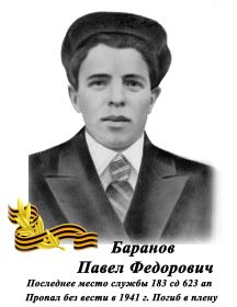 Баранов Павел Федорович