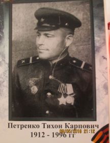 Петренко Тихон Карпович