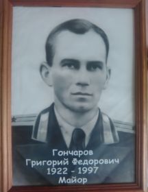 Гончаров Григорий Федорович