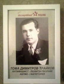 Тома Димитров Трайков
