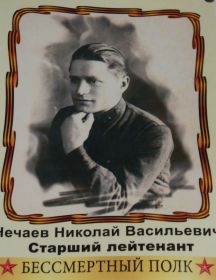 Нечаев Николай Васильевич