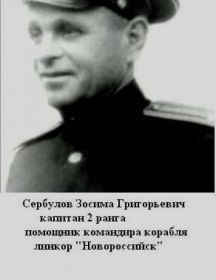Сербулов Зосим Григорьевич