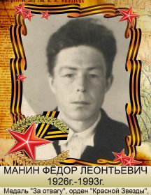 Манин Фёдор Леонтьевич