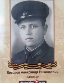 Веселов Александр Николаевич