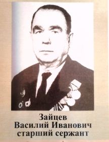 Зайцев Василий