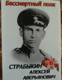 Страбыкин Алексей Аверьянович