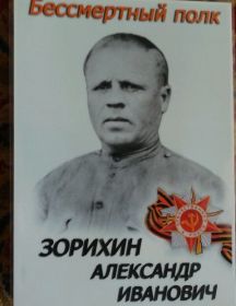Зорихин Александр Иванович