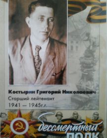 Костырин Григорий Николаевич