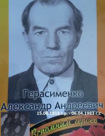 Герасименко Александр Андреевич