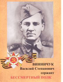 Винничук  Василий Степанович