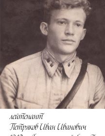 Петряков Иван Иванович