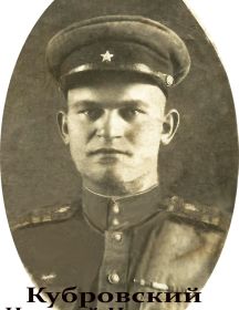 Кубровский Николай Никитович