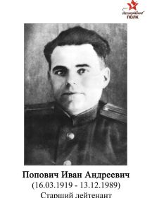 Попович Иван Андреевич