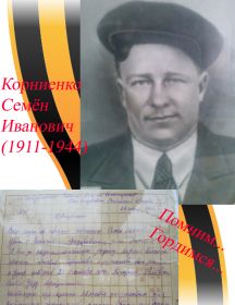 Корниенко Семён Иванович 