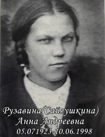 Рузавина (Сайгушкина) Анна Андреевна